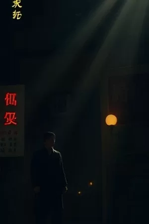 《第九封信》竖版封面，旧信封与昏黄台灯的光影